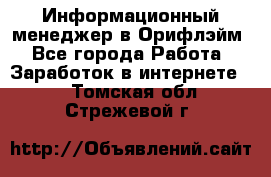 Информационный менеджер в Орифлэйм - Все города Работа » Заработок в интернете   . Томская обл.,Стрежевой г.
